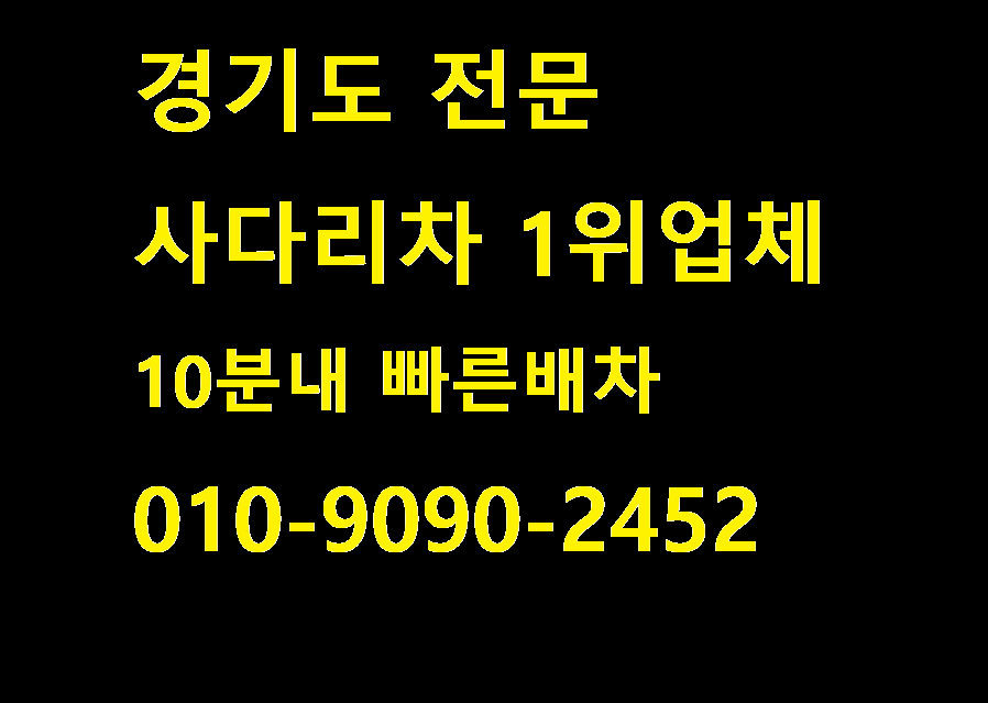 인천 연수구 사다리차 중장비 사다리차비용 사다리차요금표 용달이사비용 고층사다리차 사다리차