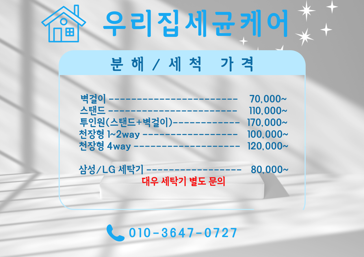 우리집세균케어