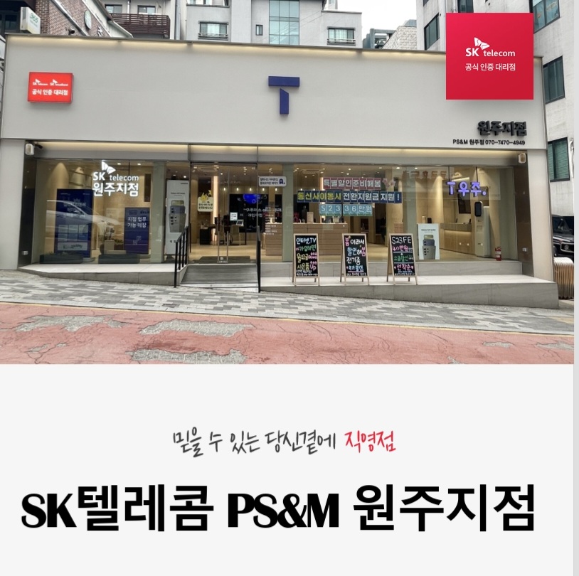 SK텔레콤 PS&M 원주지점