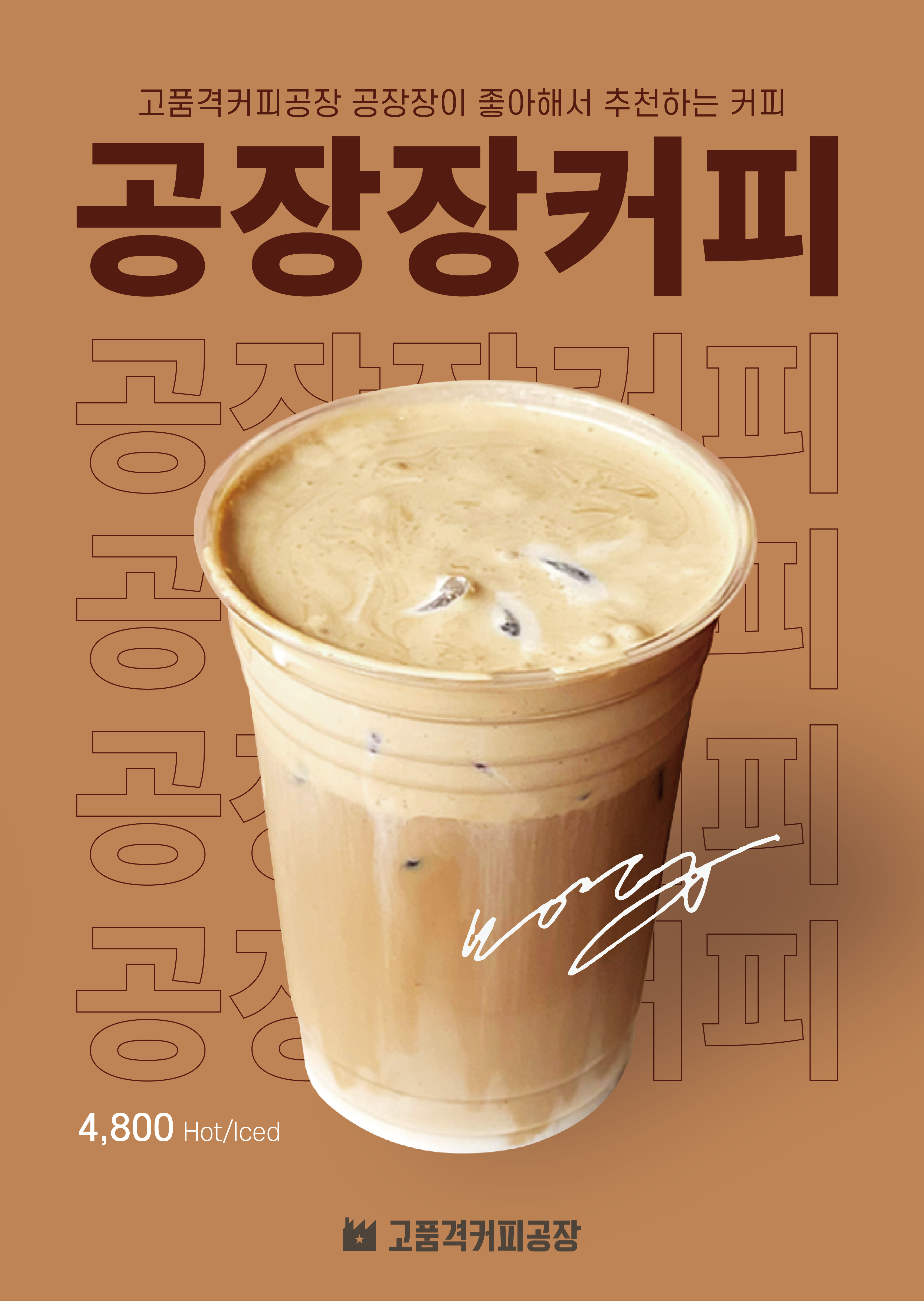 고품격커피공장 강풀만화거리점