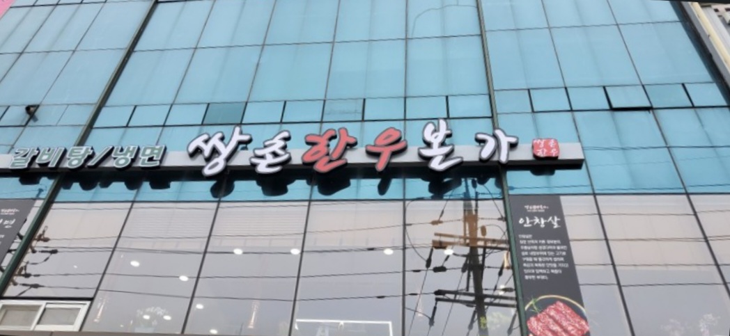 쌍촌한우본가