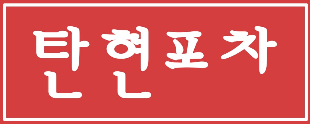 탄현포차