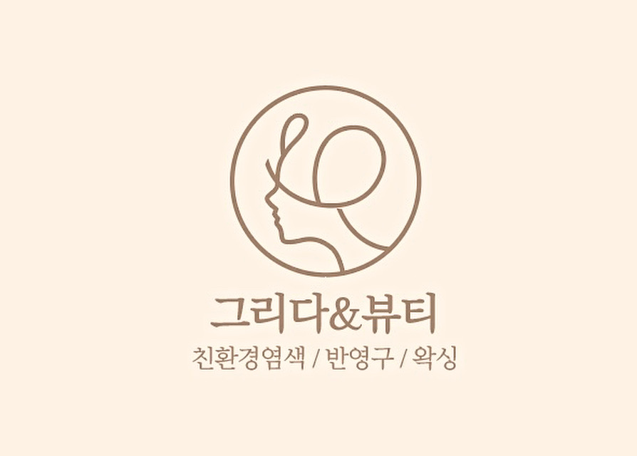 그리다&뷰티