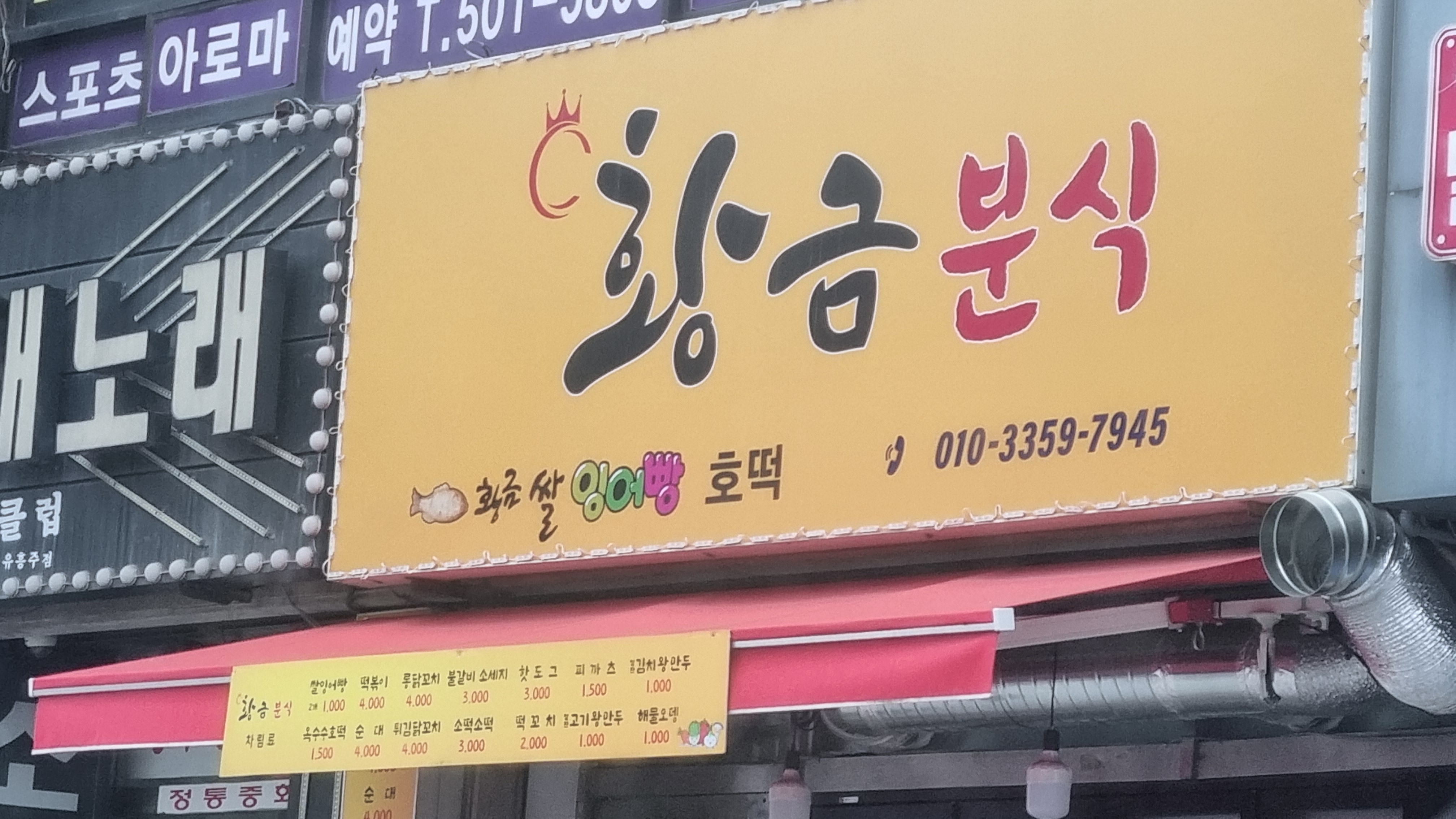 황금분식