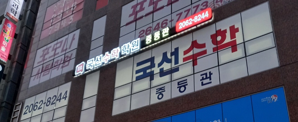 국선수학학원 중등관