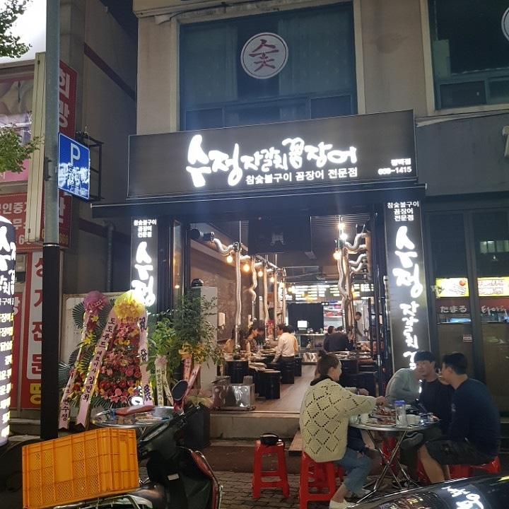 수정자갈치꼼장어