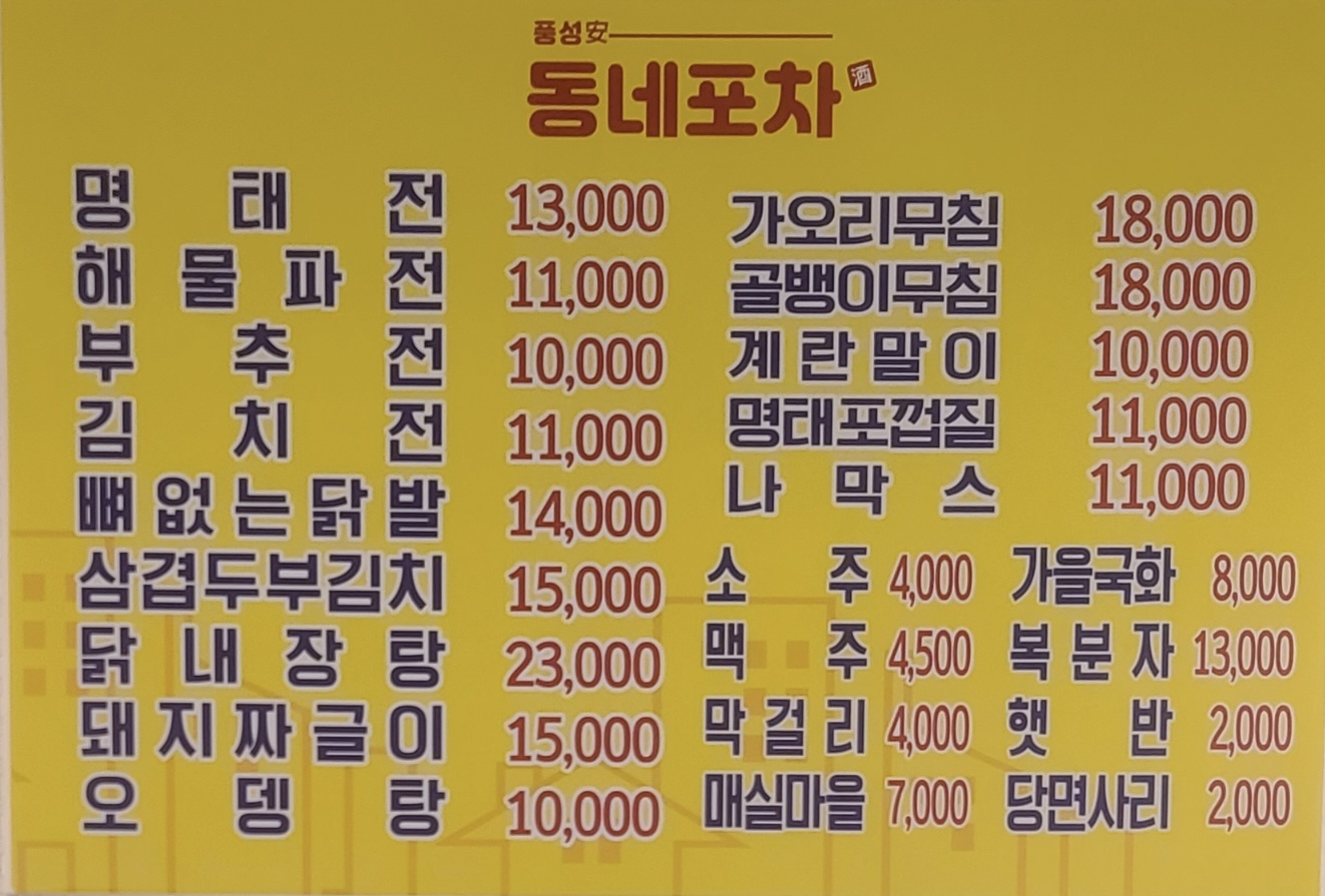 풍성안동네포차