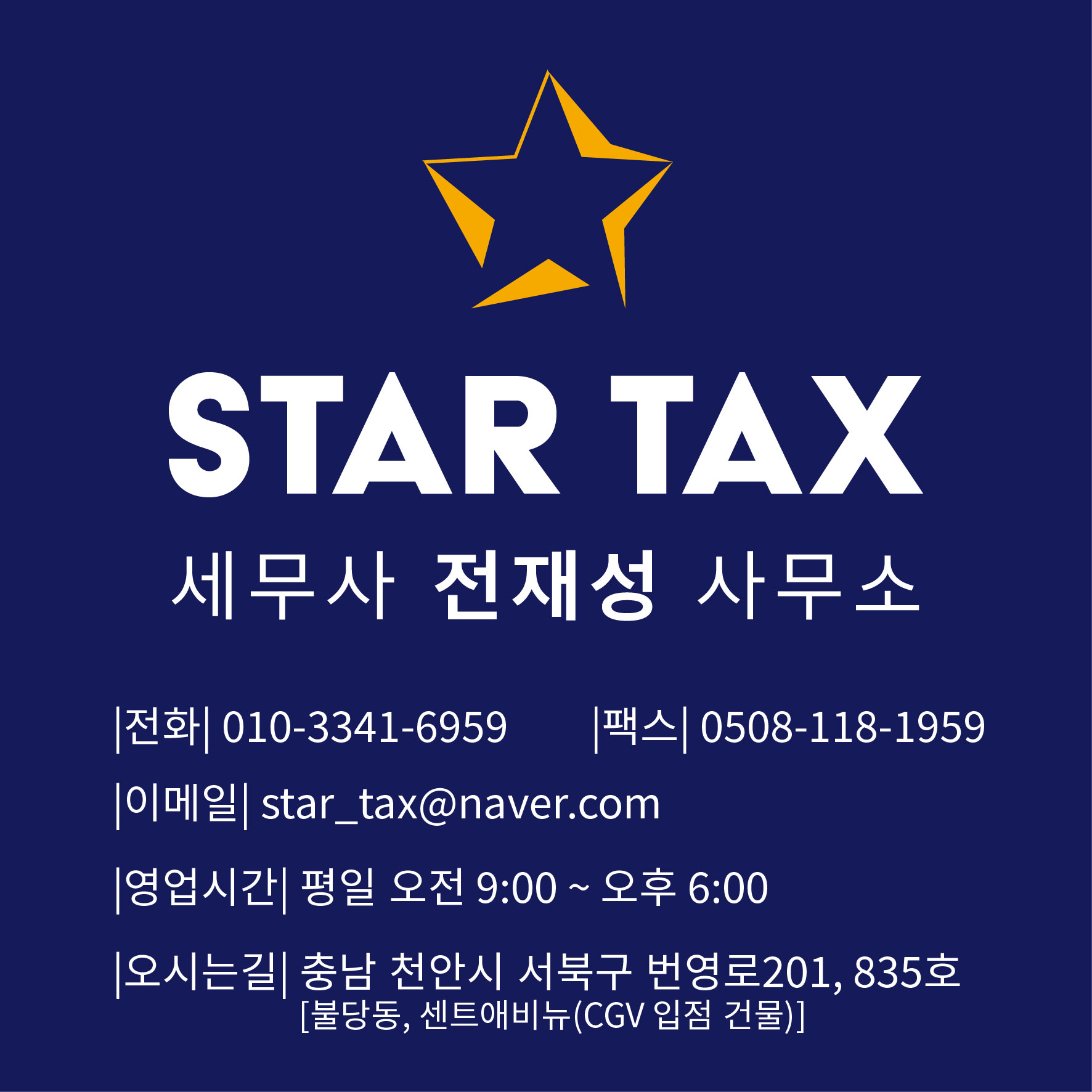 스타택스 세무사전재성