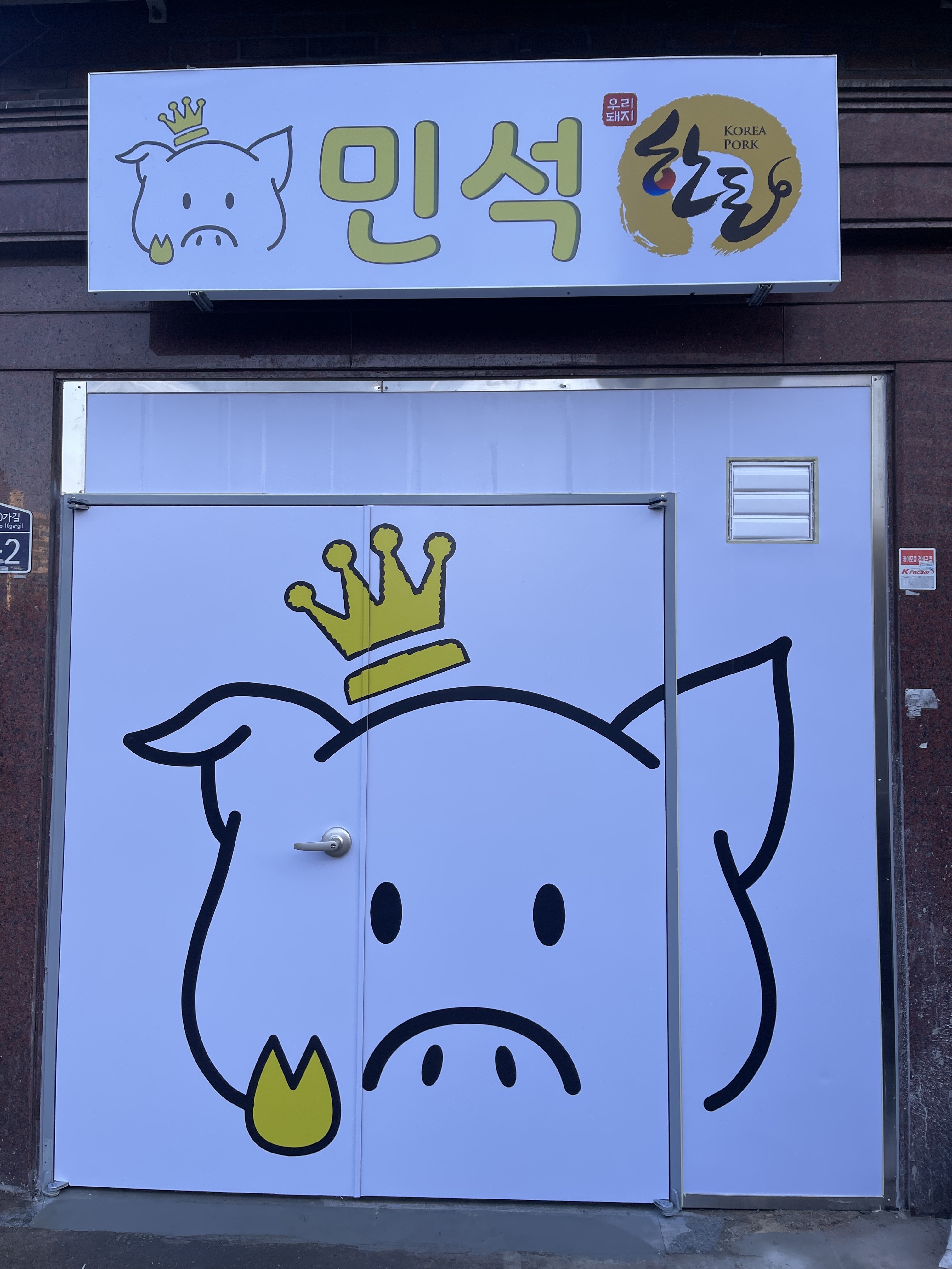 민석한돈