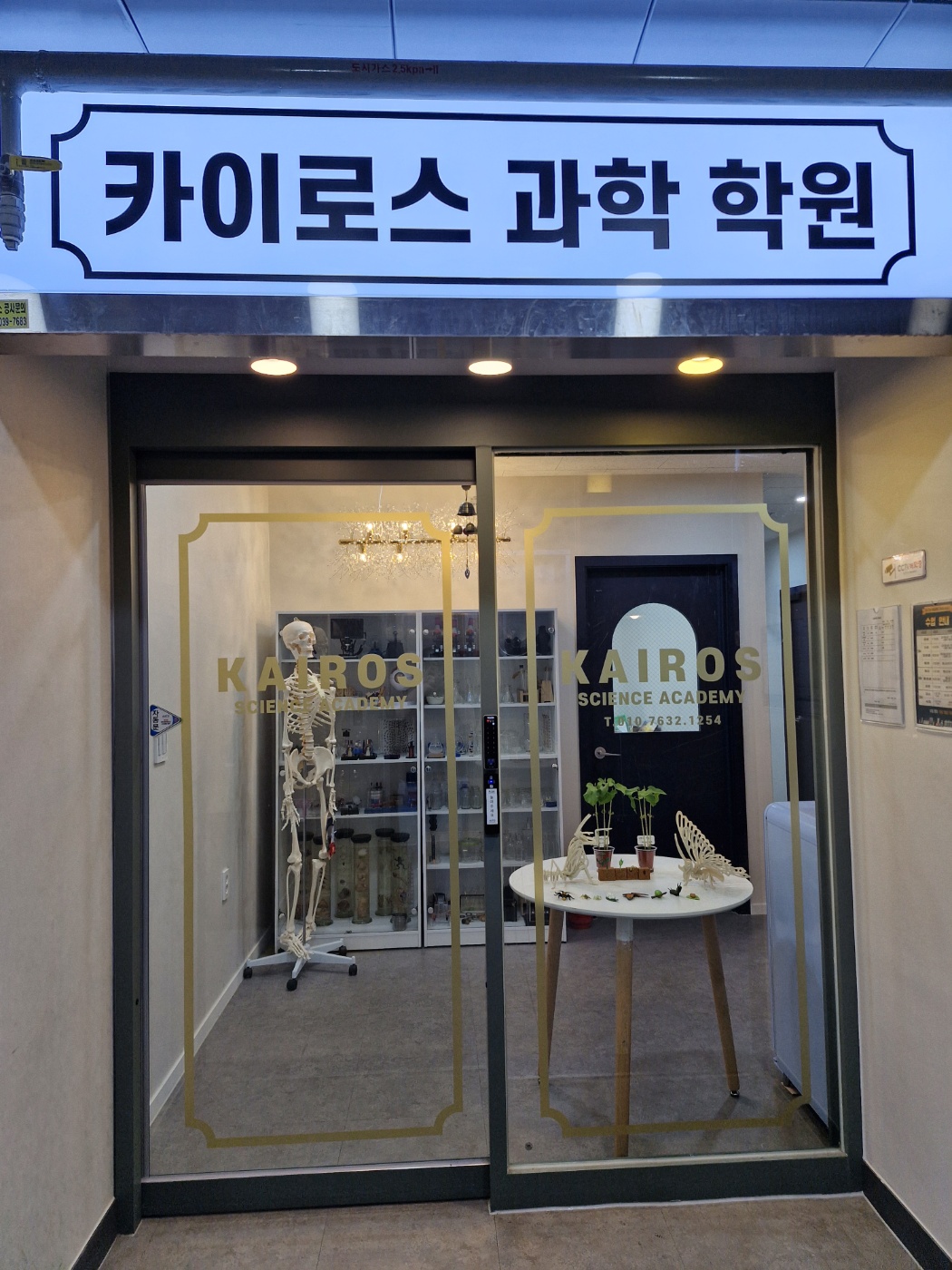 카이로스 과학학원