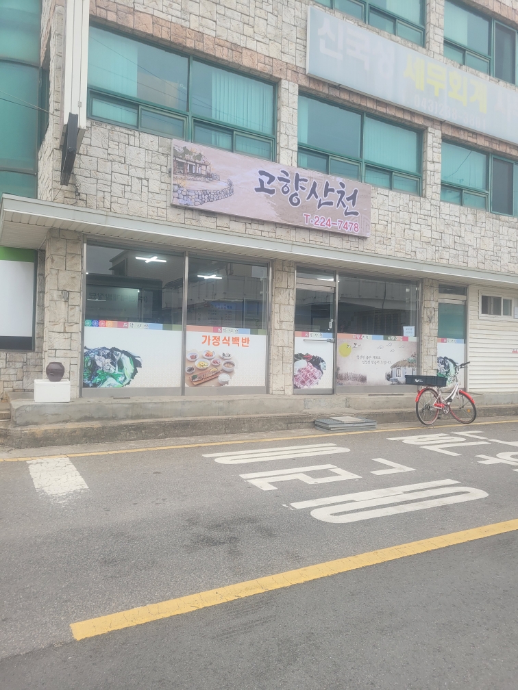 고향산천