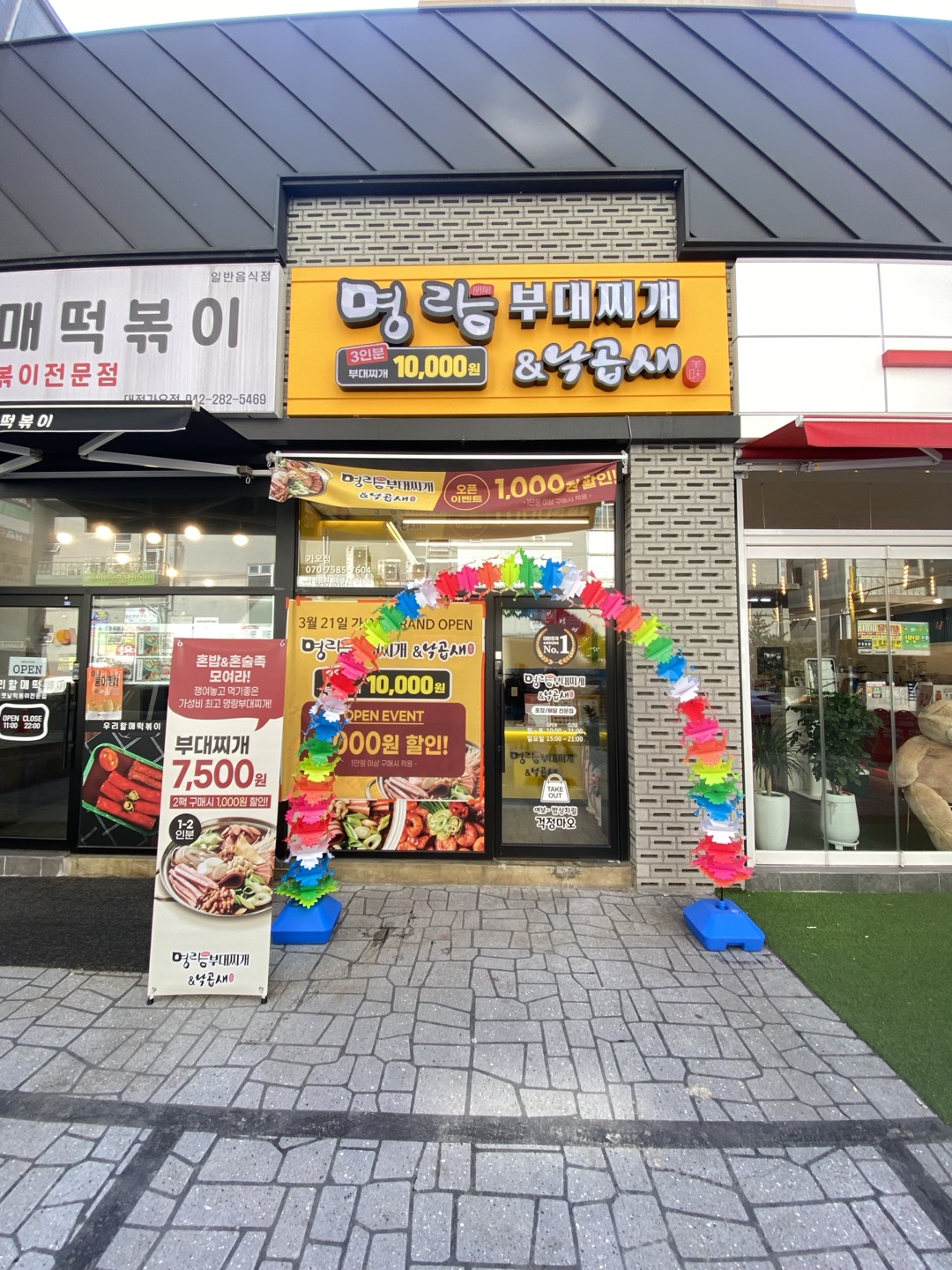 명랑부대찌개&낙곱새 가오점