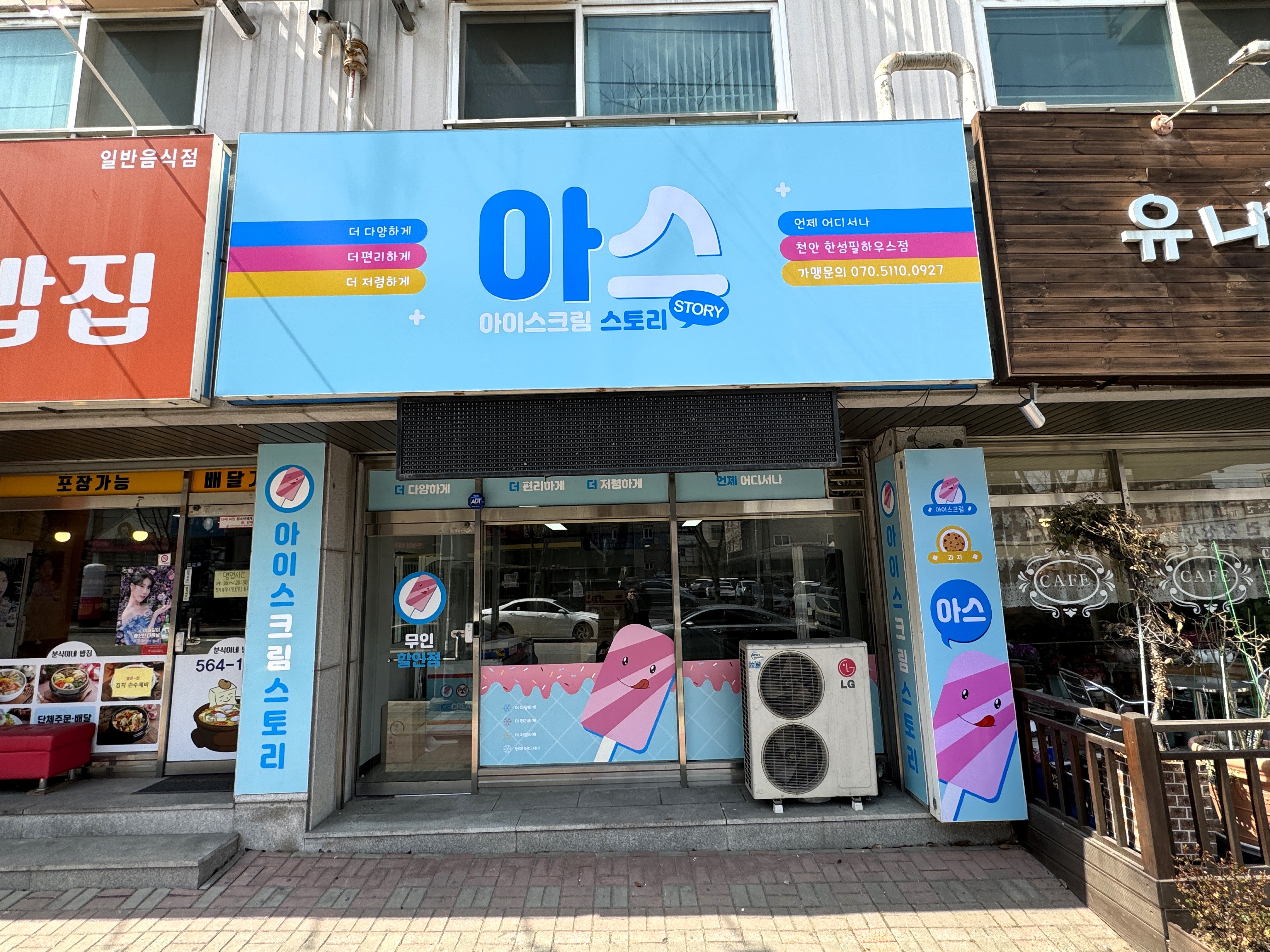 아이스크림스토리 천안한성필하우스점