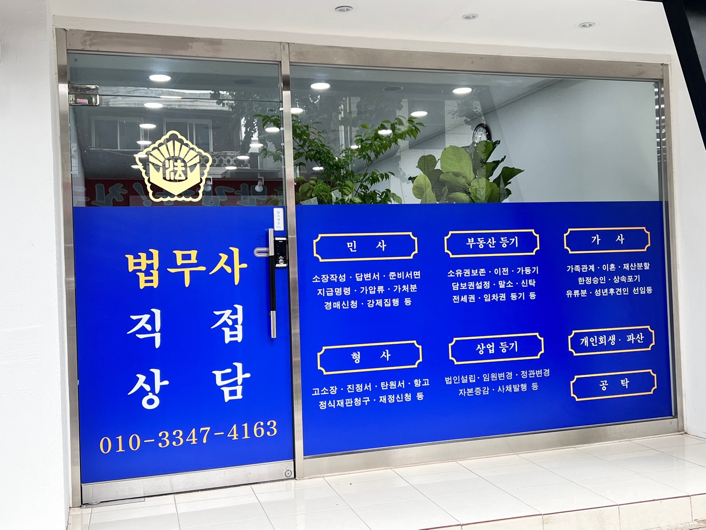 법무사고명진사무소 대표 이미지