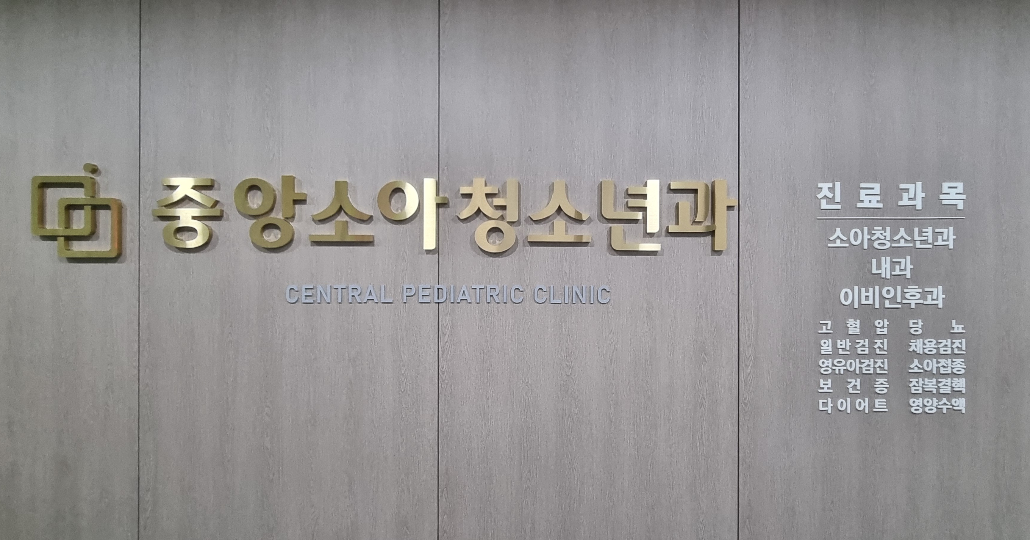 중앙소아청소년과의원