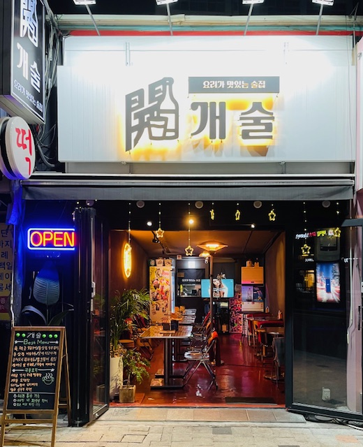 개술