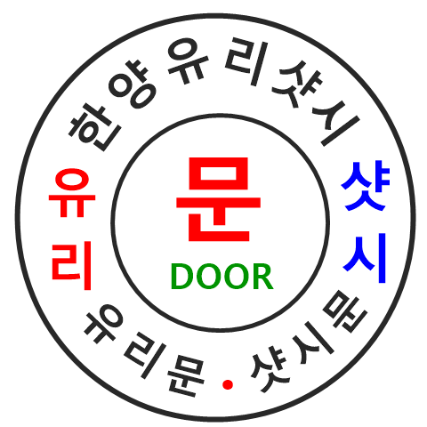 한양유리샷시