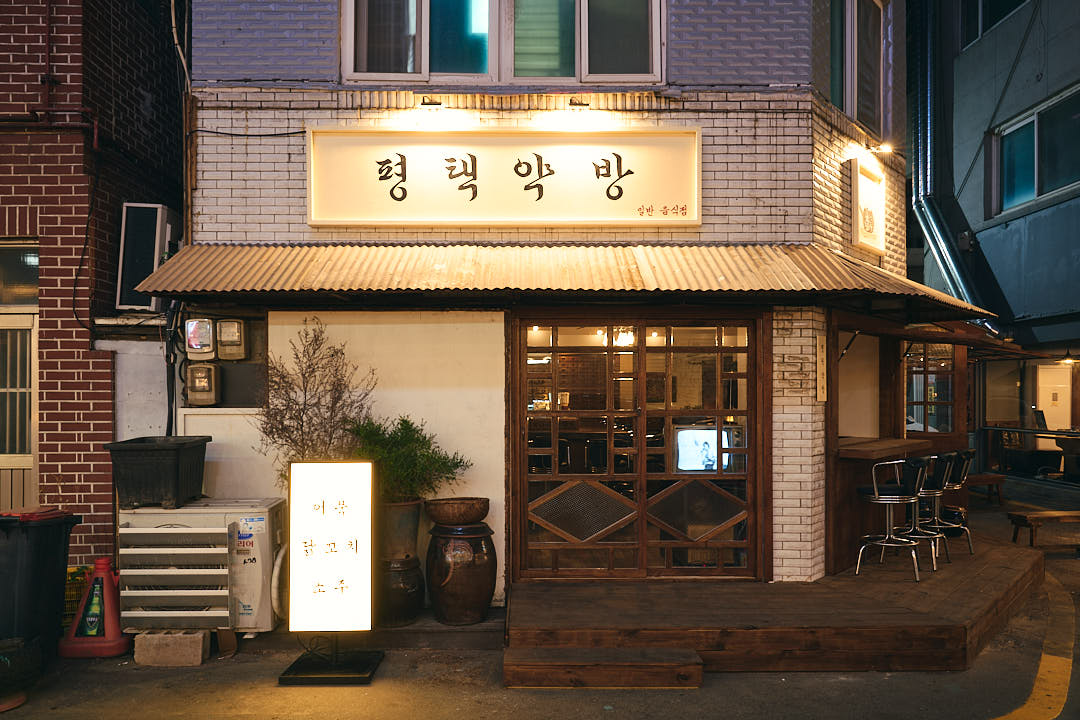 평택약방