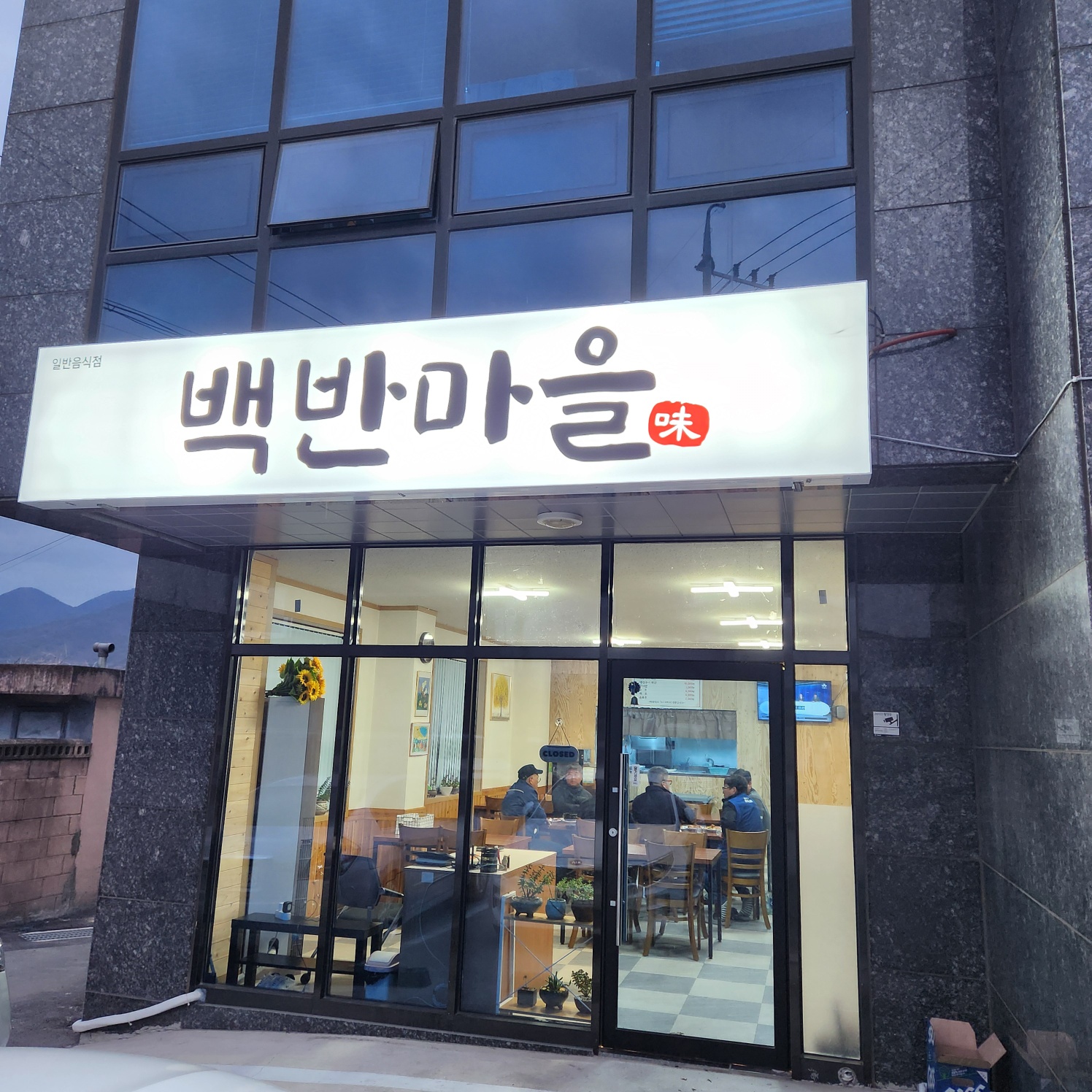백반마을