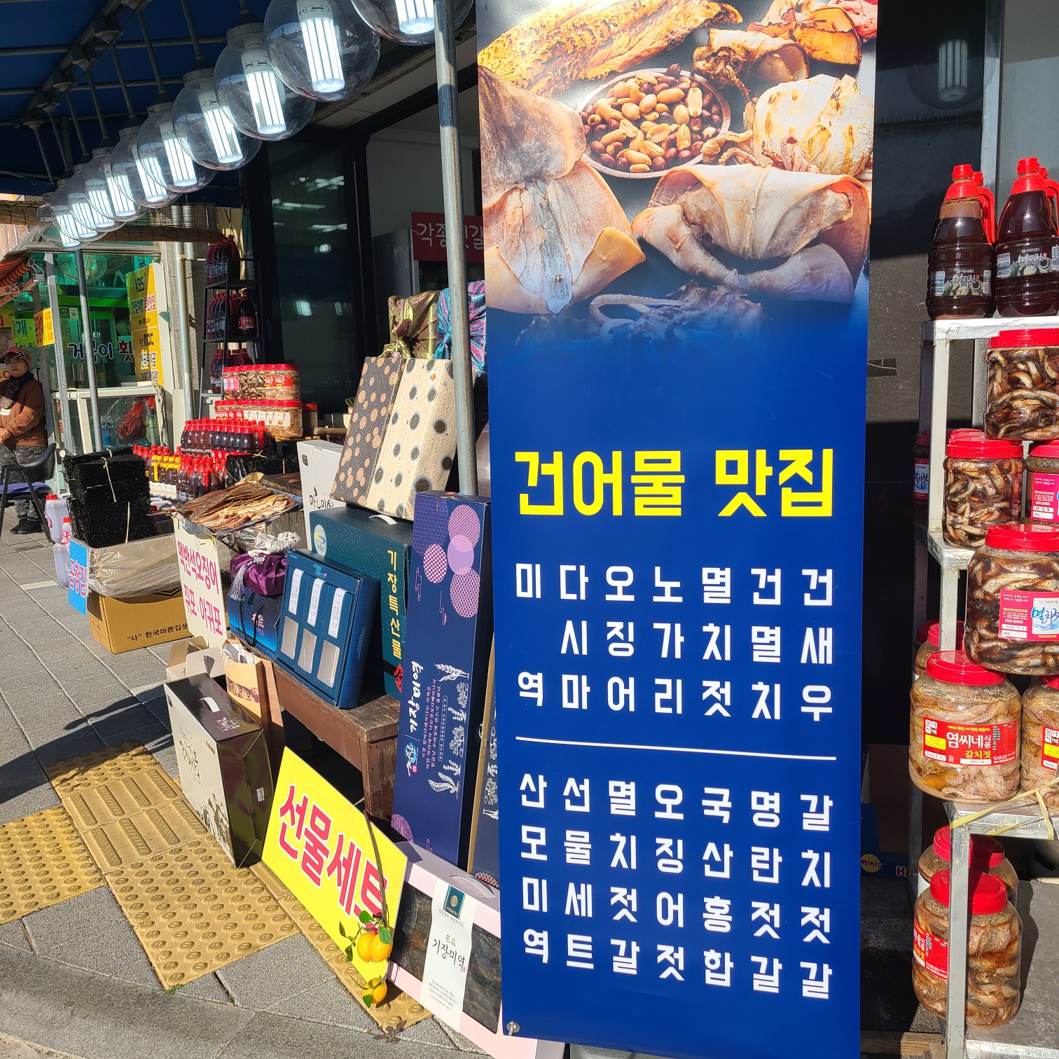 소문난 젓갈 건어물