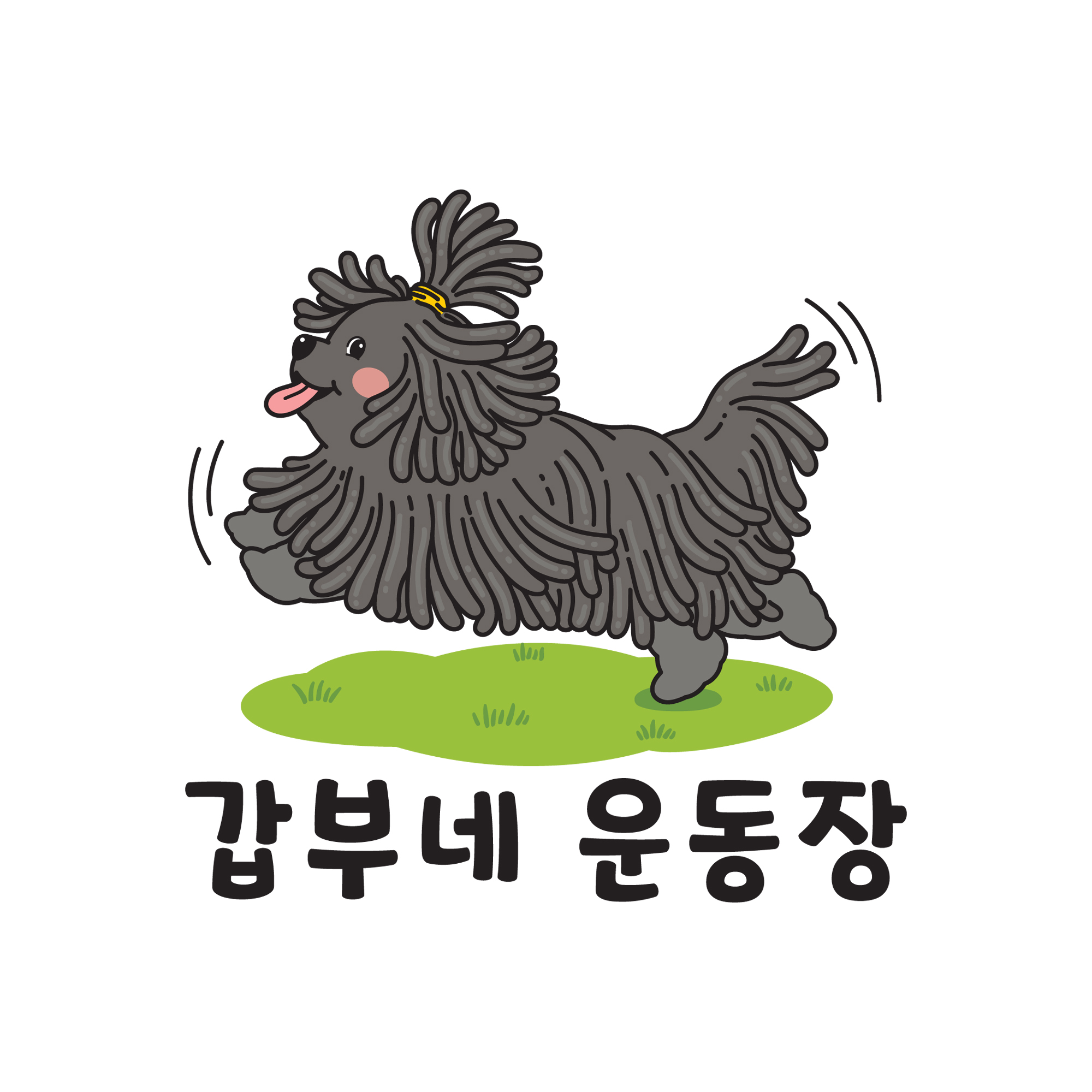 갑부네운동장