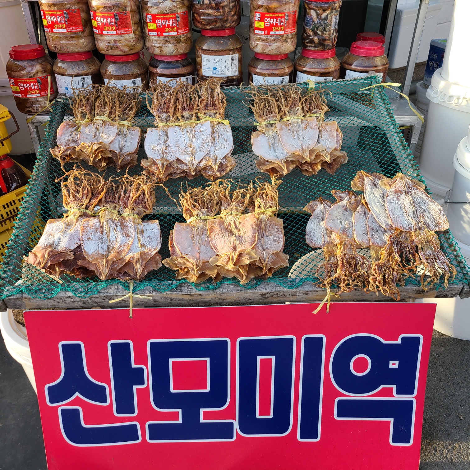 소문난 젓갈 건어물