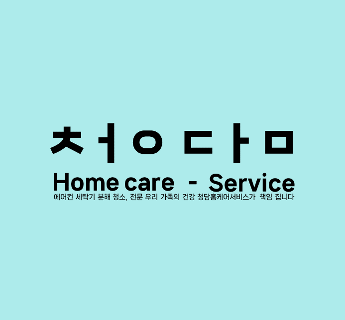 안양에어컨청소세탁기청소 청담홈케어