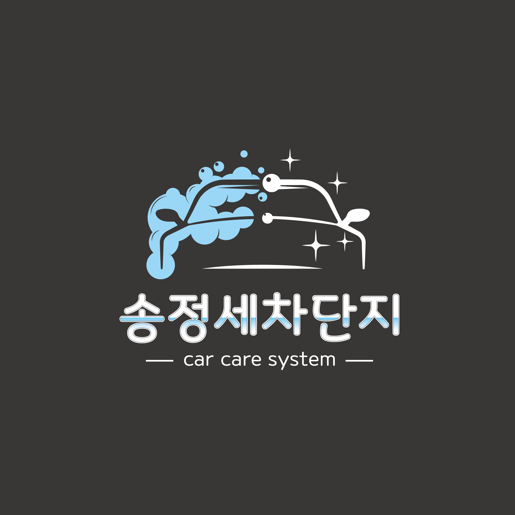 송정손세차단지