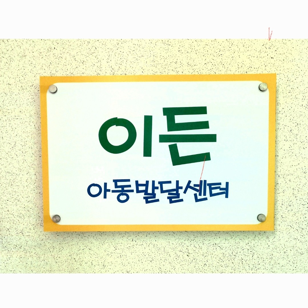 이든아동발달센터