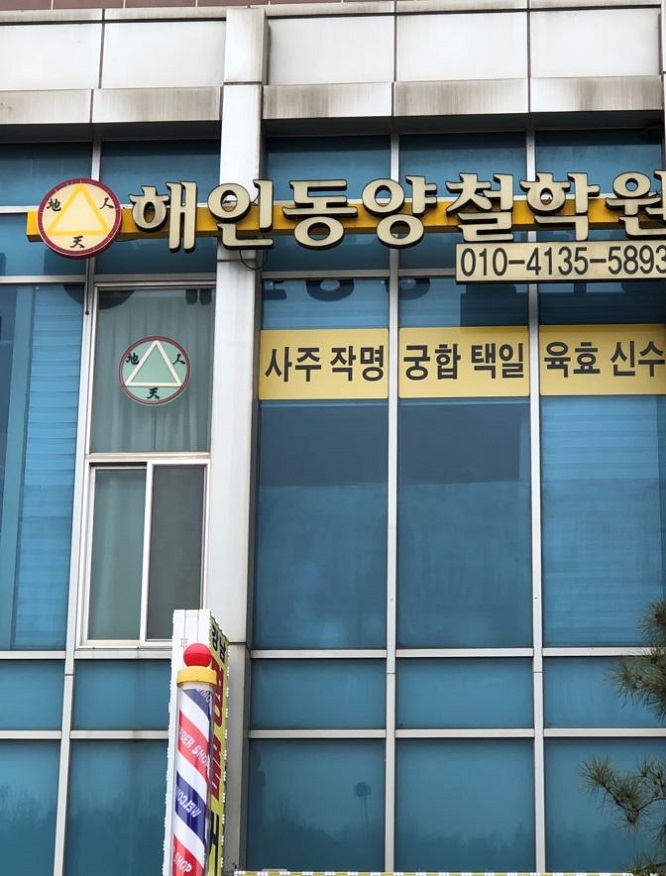 해인동양철학원
