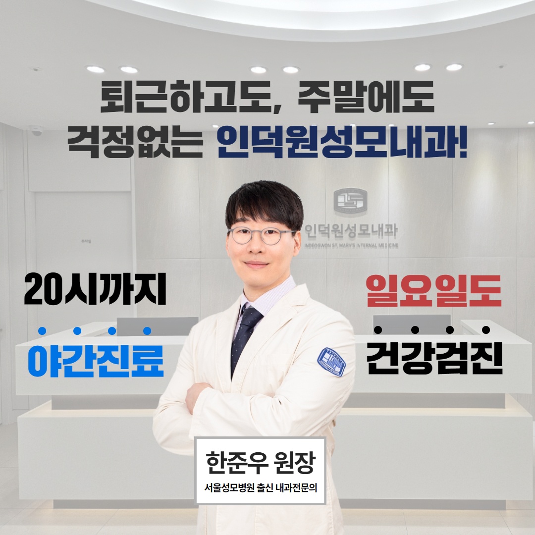 인덕원성모내과의원