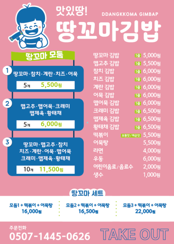 땅꼬마김밥