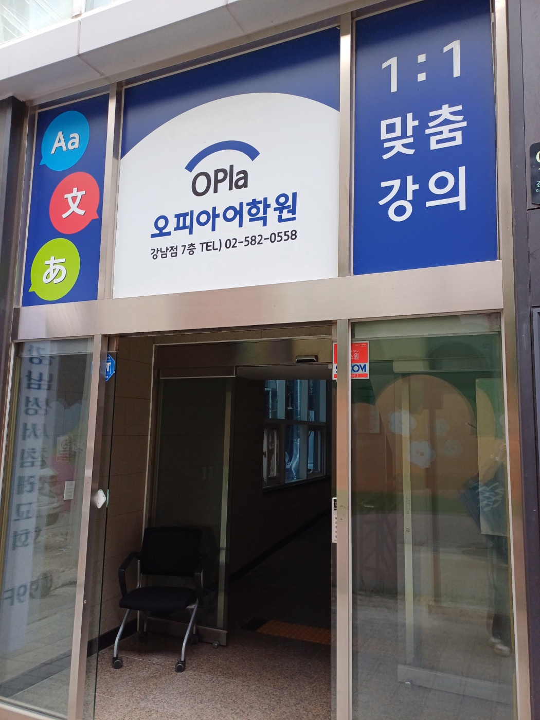 오피아어학원 강남점