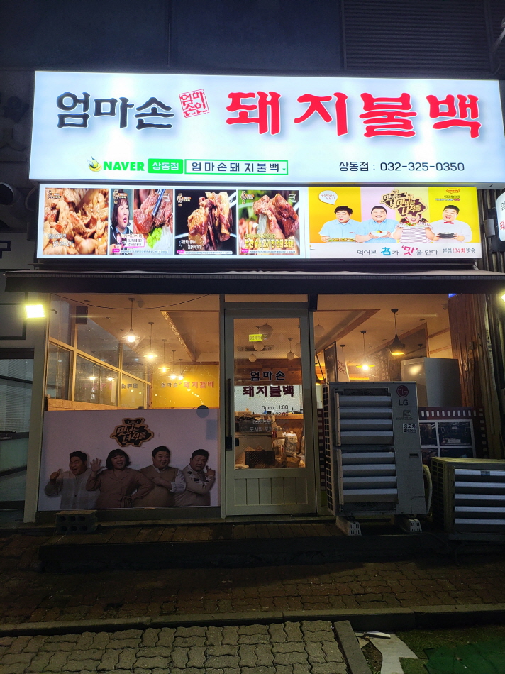 엄마손돼지불백 부천상동점