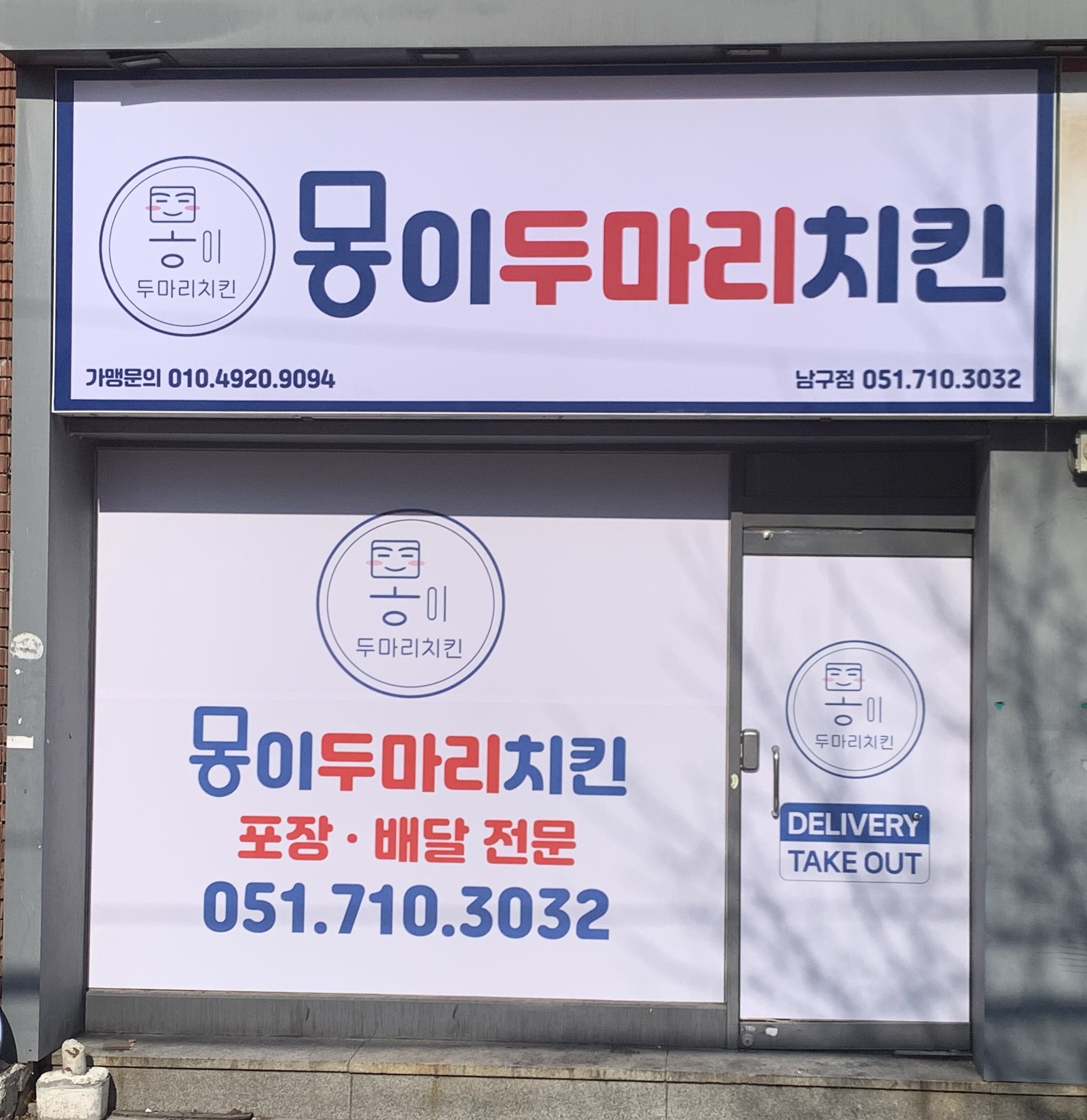 몽이두마리치킨 남구점