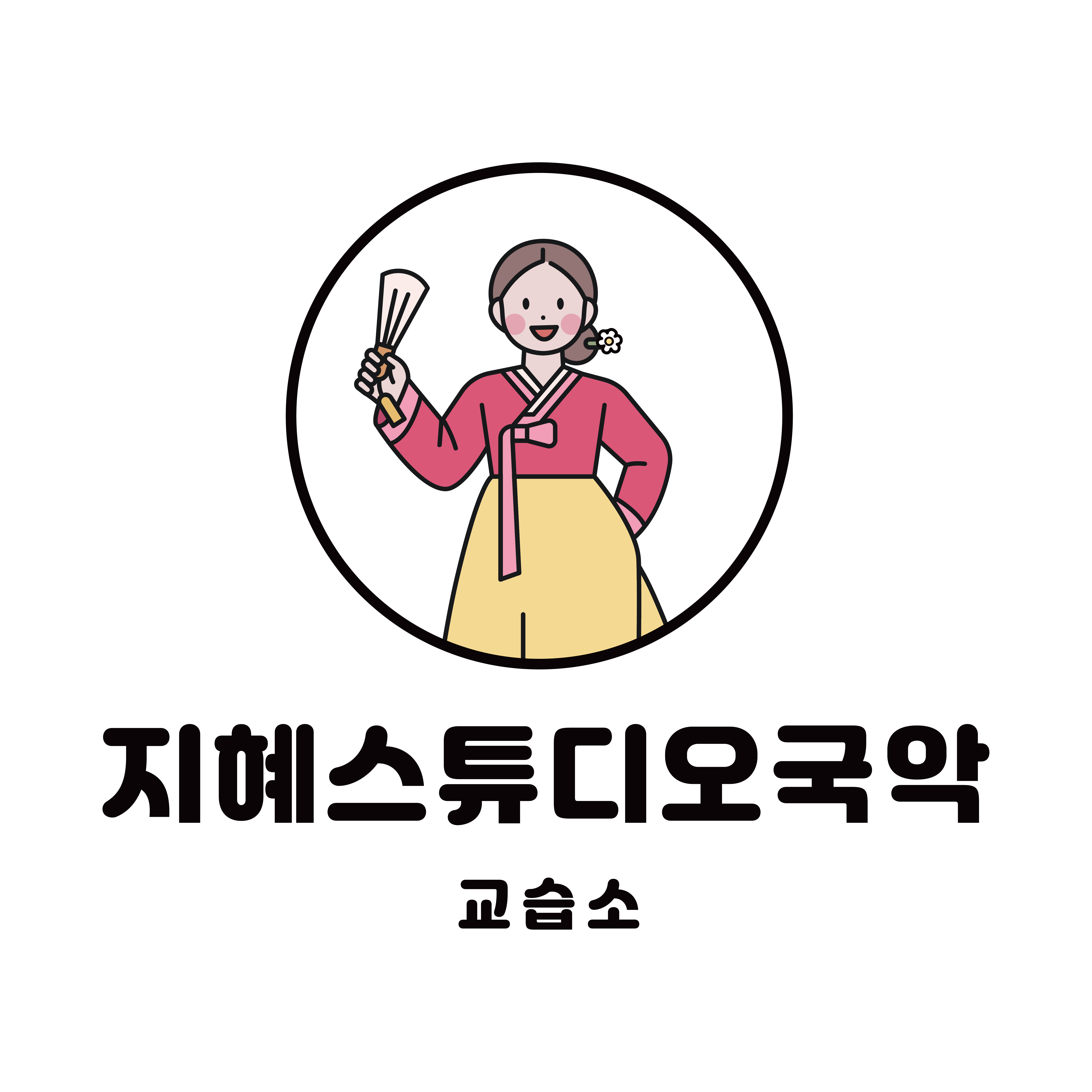 경기 용인시 국악학원추천 판소리 가야금학원 태평소배우기 거문고 지혜스튜디오국악교습소