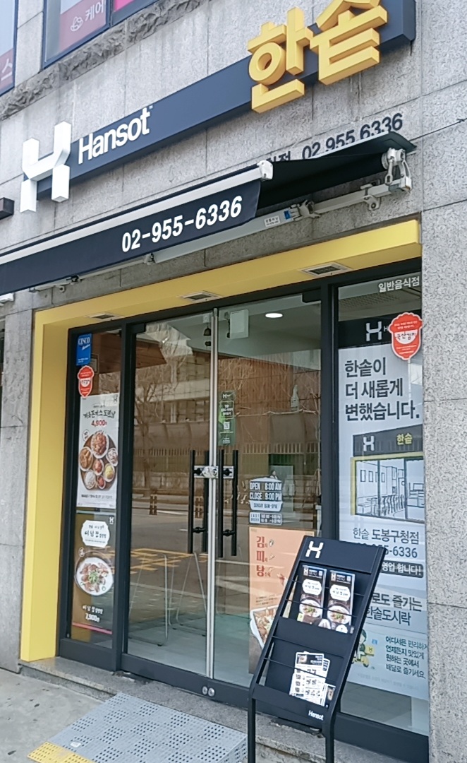 한솥도시락 도봉구청점