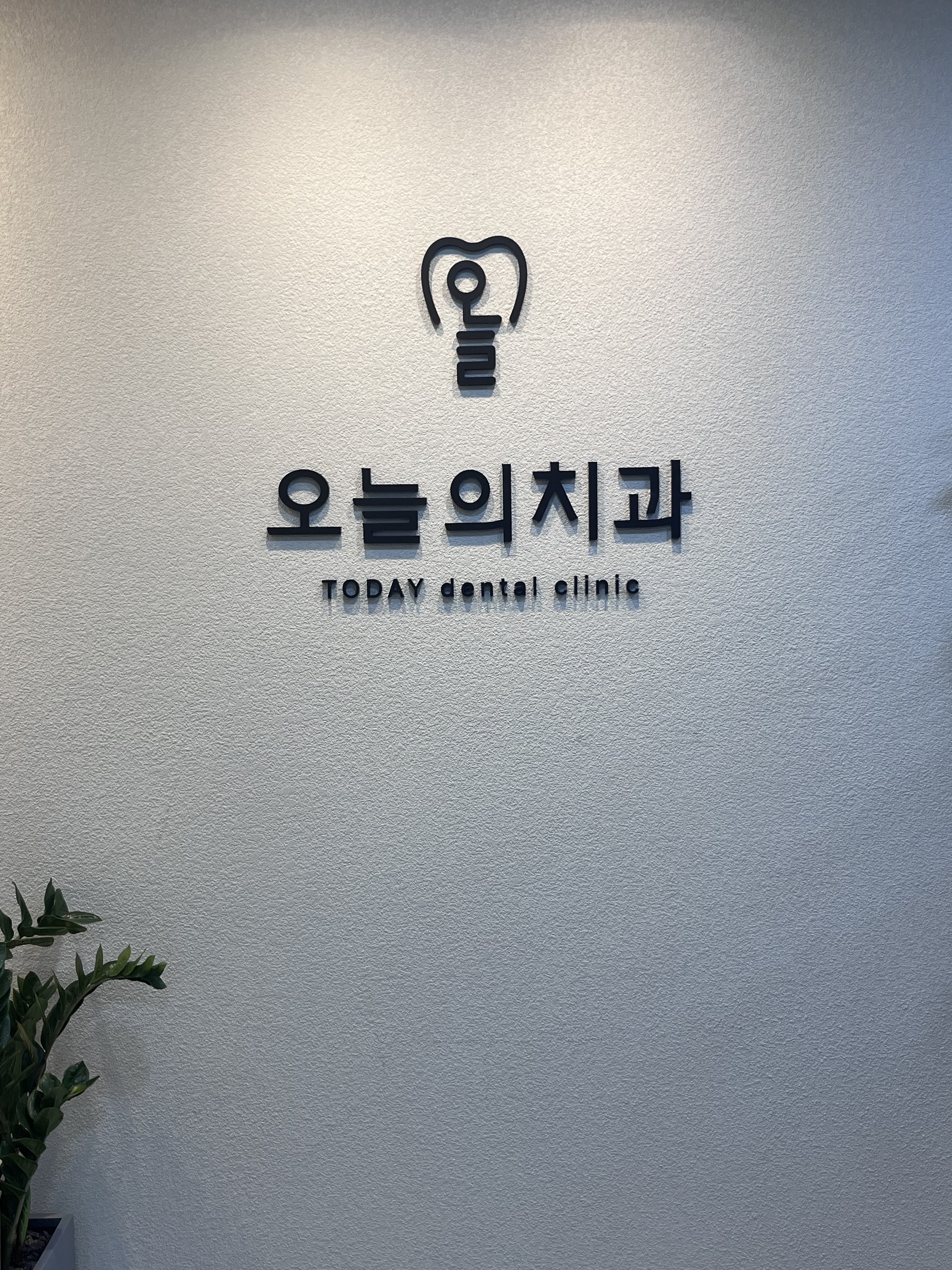 오늘의치과의원 강남