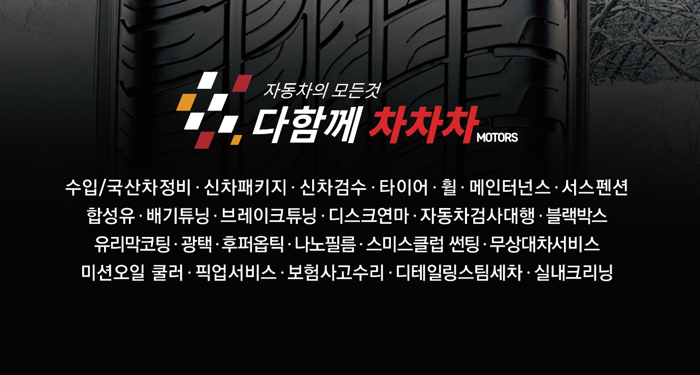 다함께차차차모터스