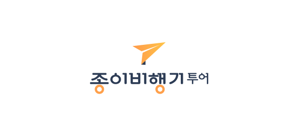 종이비행기투어 대표 이미지