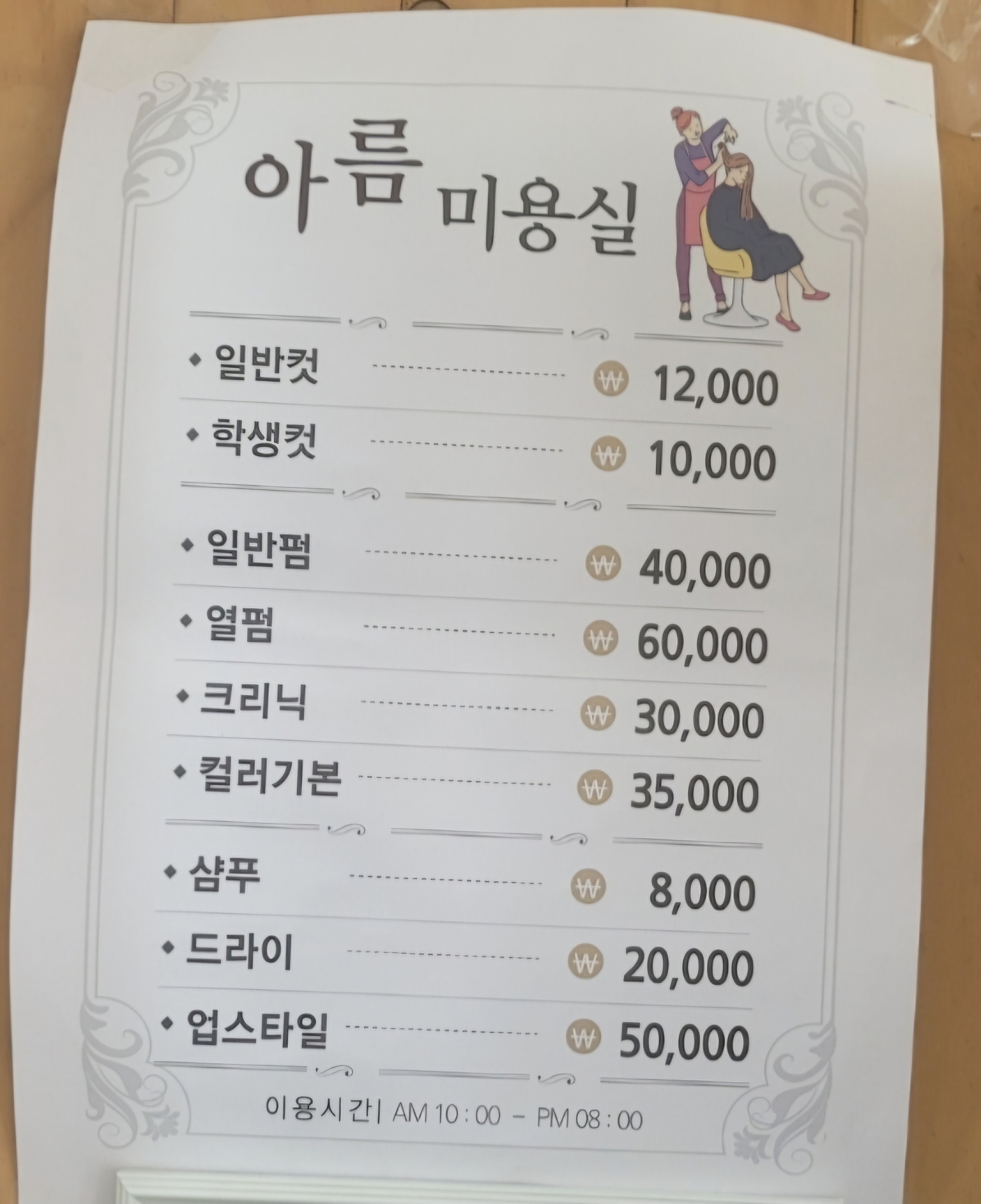 아름미용실