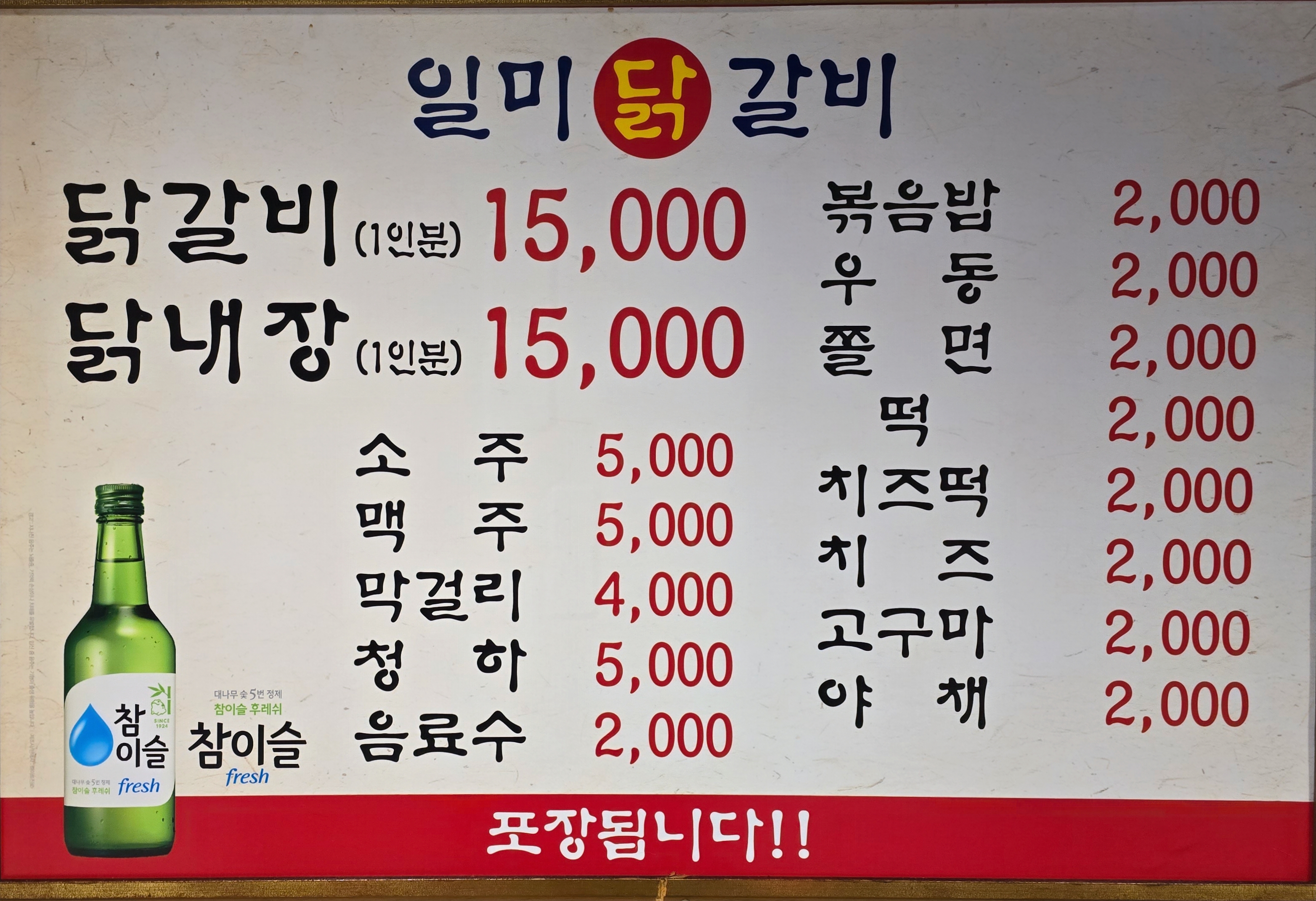 일미닭갈비