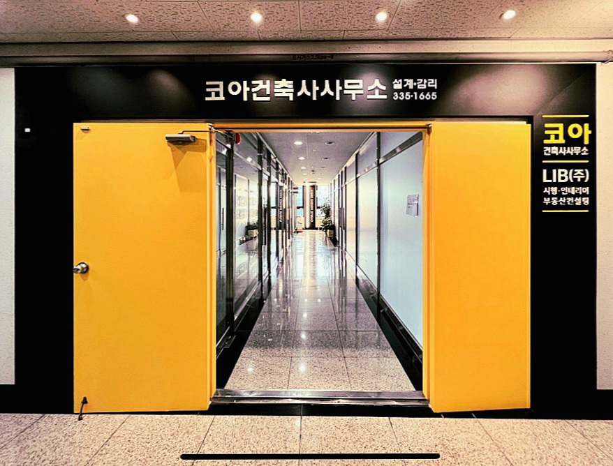 코아건축사사무소
