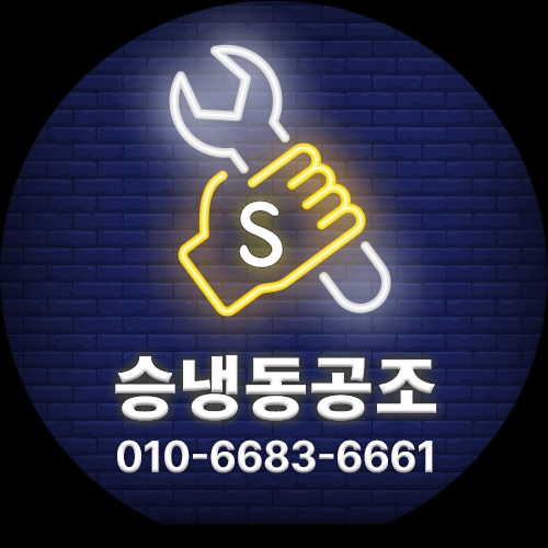 승냉동공조
