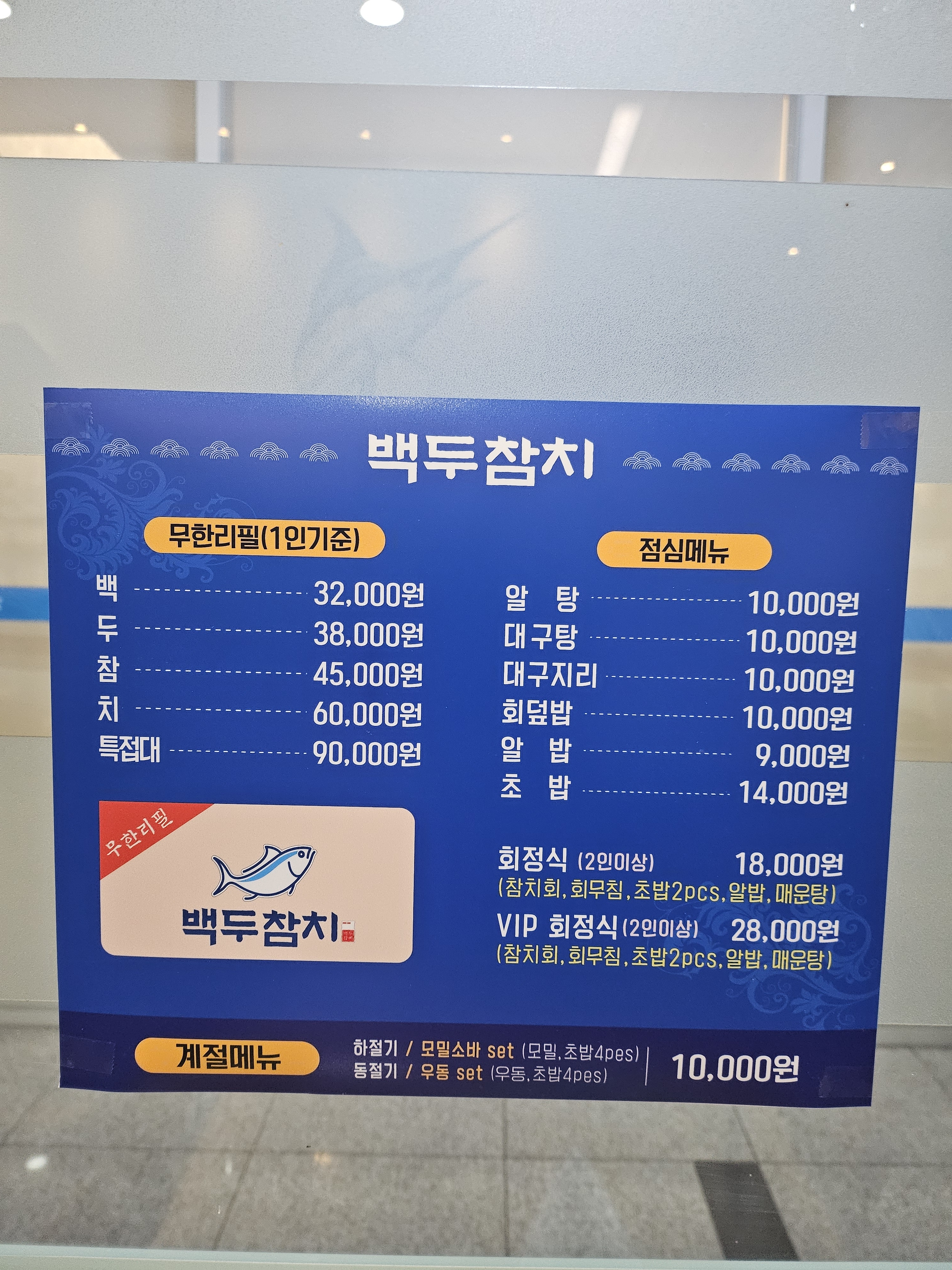 백두참치