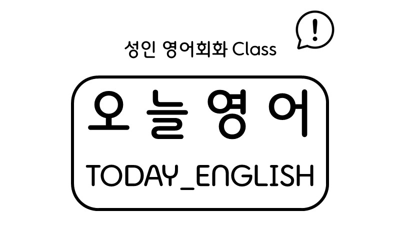 영어회화학원추천 경기 안성시 영어회화학원 생활영어 비즈니스영어 영어발음 오늘영어