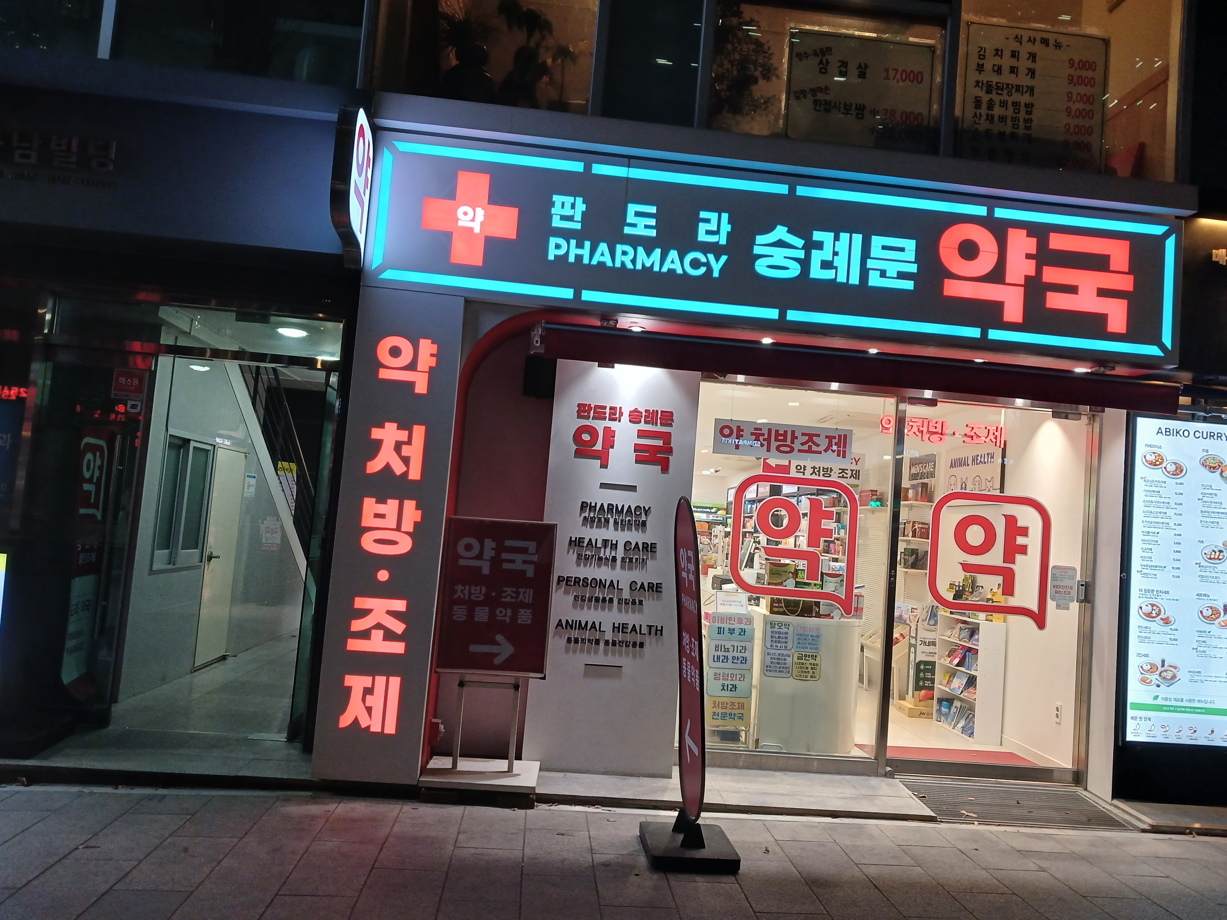 판도라숭례문약국 대표 이미지