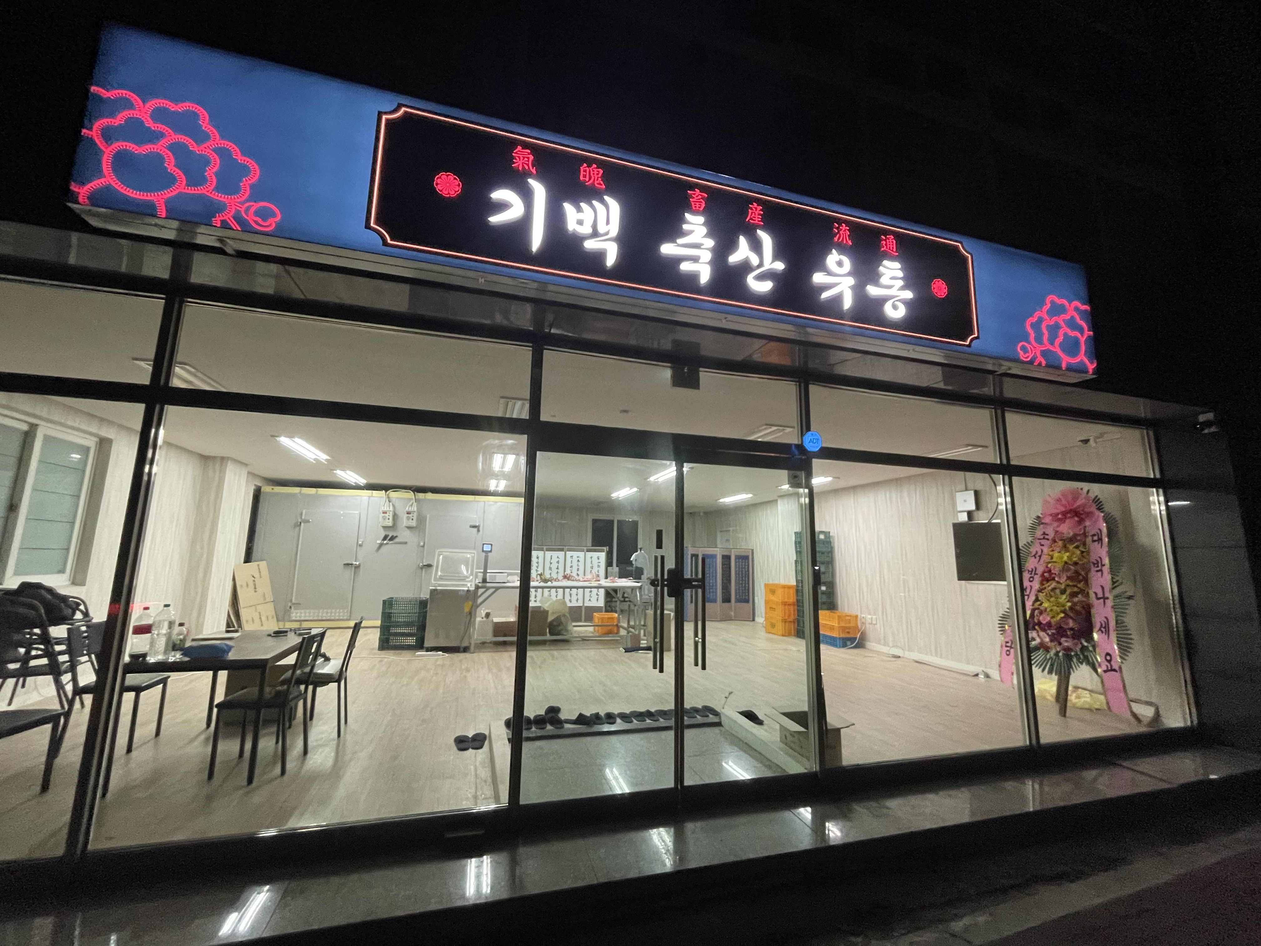 기백축산유통