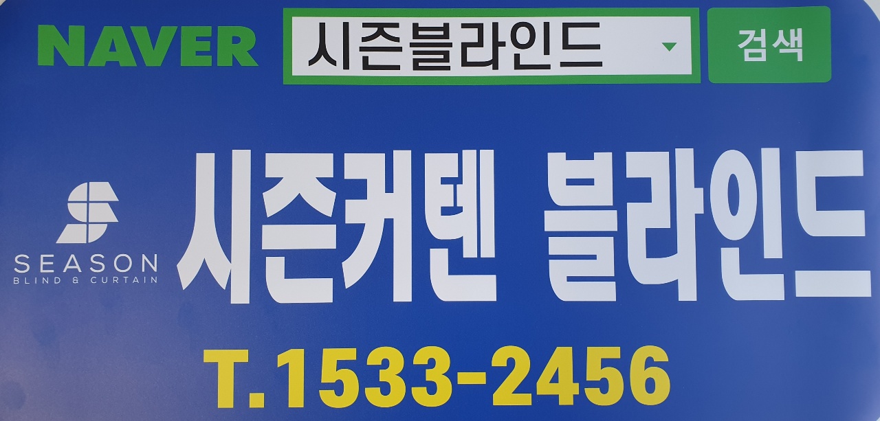 시즌커텐블라인드 성동점