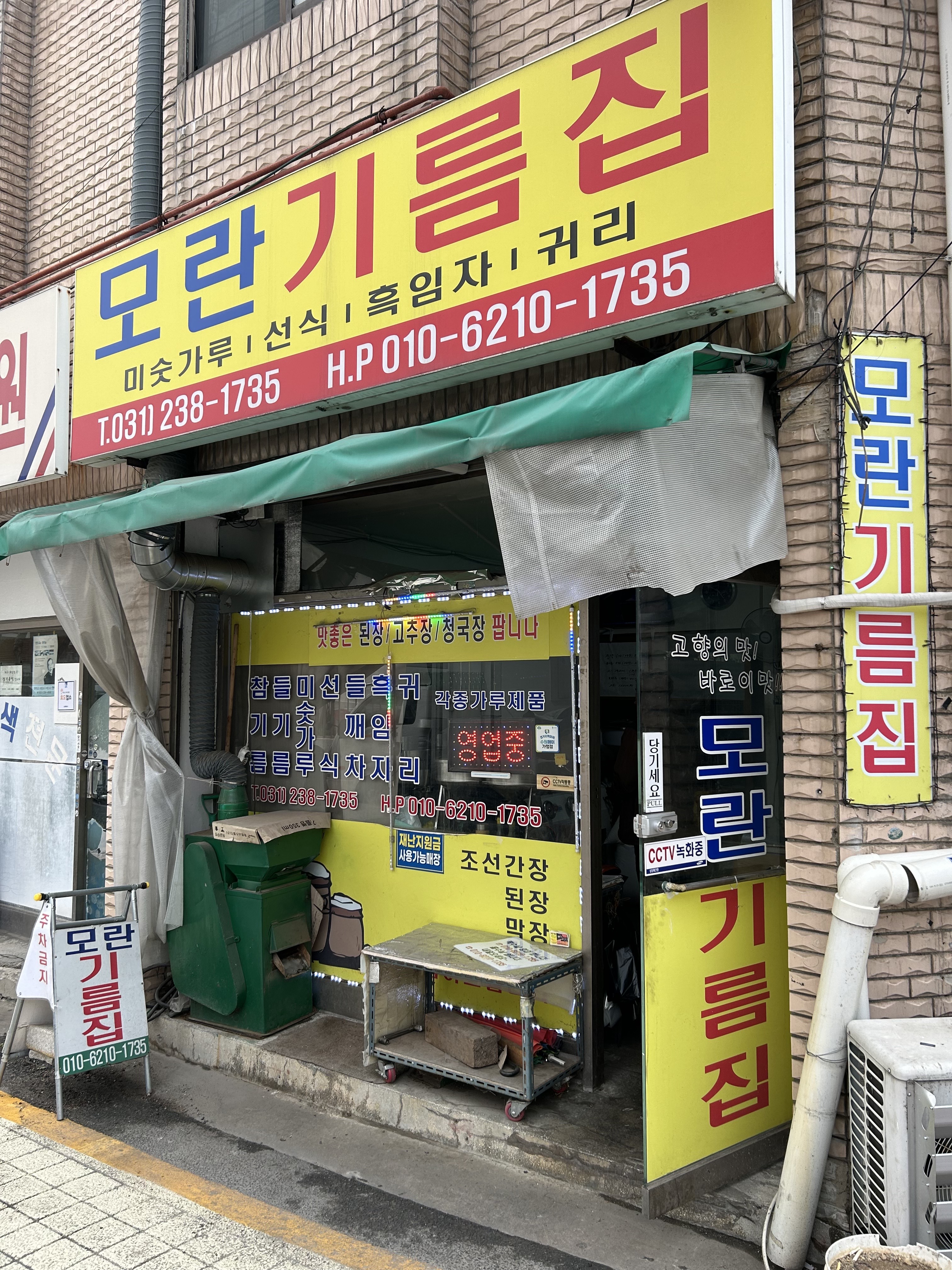 모란기름집 수원본점